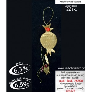 ΡΟΔΙ ΟΡΕΙΧΑΛΚΙΝΟ ΜΕ ΚΡΕΜΑΣΤΟ ΦΥΛΛΟ ΕΛΙΑΣ,ΡΟΔΙ & ΧΑΝΤΡΕΣ ΓΟΥΡΙ 2015